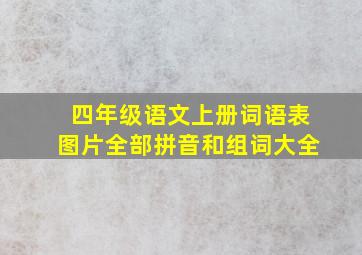 四年级语文上册词语表图片全部拼音和组词大全