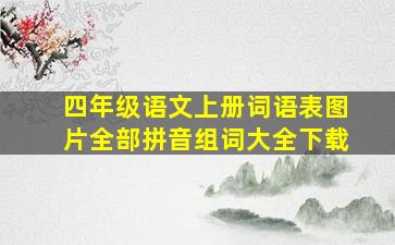 四年级语文上册词语表图片全部拼音组词大全下载