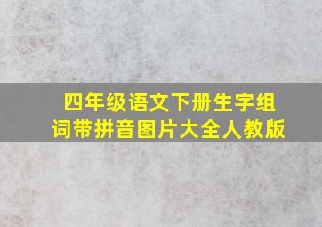 四年级语文下册生字组词带拼音图片大全人教版