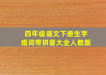 四年级语文下册生字组词带拼音大全人教版