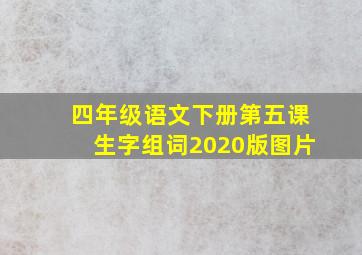 四年级语文下册第五课生字组词2020版图片