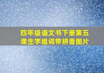 四年级语文书下册第五课生字组词带拼音图片