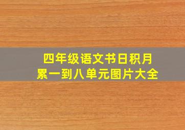 四年级语文书日积月累一到八单元图片大全