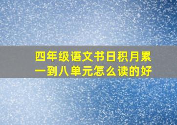 四年级语文书日积月累一到八单元怎么读的好