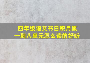 四年级语文书日积月累一到八单元怎么读的好听