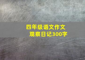 四年级语文作文观察日记300字