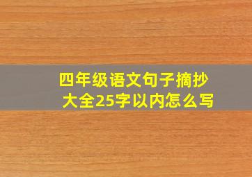 四年级语文句子摘抄大全25字以内怎么写