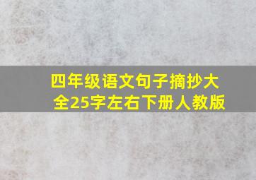 四年级语文句子摘抄大全25字左右下册人教版