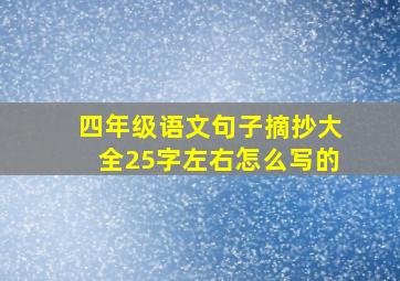 四年级语文句子摘抄大全25字左右怎么写的