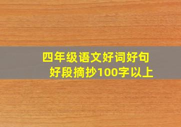 四年级语文好词好句好段摘抄100字以上