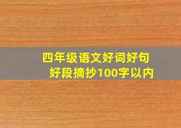 四年级语文好词好句好段摘抄100字以内