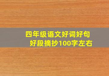 四年级语文好词好句好段摘抄100字左右