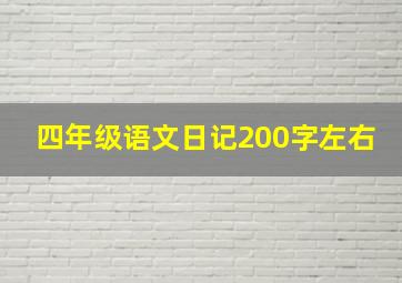 四年级语文日记200字左右