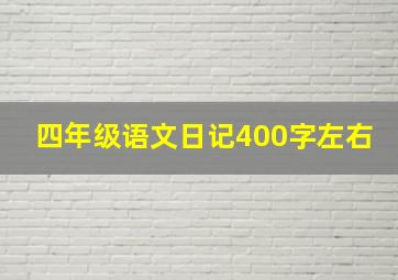 四年级语文日记400字左右