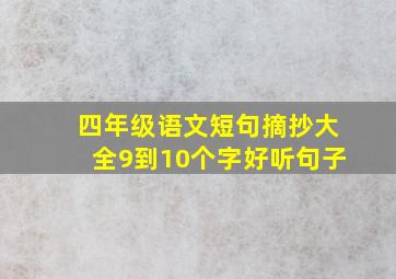 四年级语文短句摘抄大全9到10个字好听句子