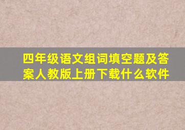 四年级语文组词填空题及答案人教版上册下载什么软件