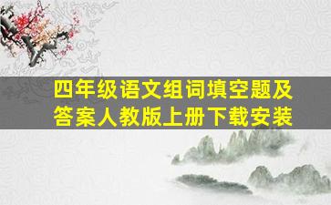 四年级语文组词填空题及答案人教版上册下载安装