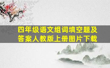 四年级语文组词填空题及答案人教版上册图片下载