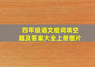 四年级语文组词填空题及答案大全上册图片