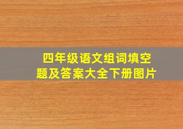 四年级语文组词填空题及答案大全下册图片