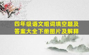 四年级语文组词填空题及答案大全下册图片及解释