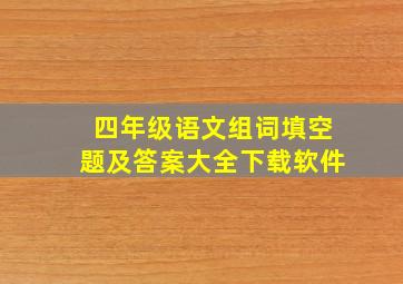 四年级语文组词填空题及答案大全下载软件