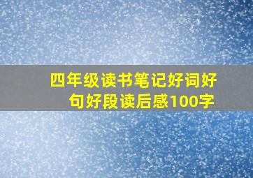 四年级读书笔记好词好句好段读后感100字