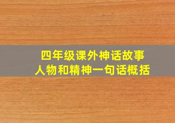 四年级课外神话故事人物和精神一句话概括