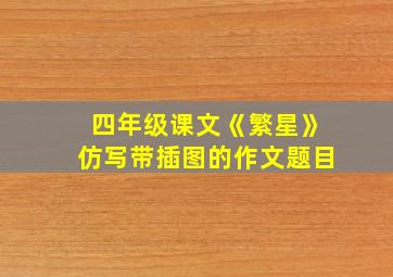 四年级课文《繁星》仿写带插图的作文题目