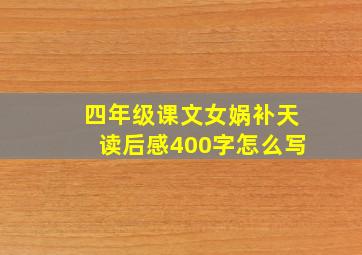 四年级课文女娲补天读后感400字怎么写