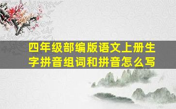 四年级部编版语文上册生字拼音组词和拼音怎么写