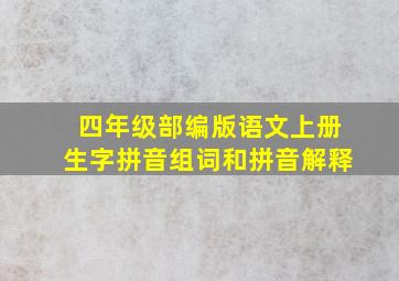 四年级部编版语文上册生字拼音组词和拼音解释