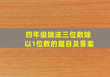 四年级除法三位数除以1位数的题目及答案