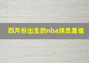 四月份出生的nba球员是谁