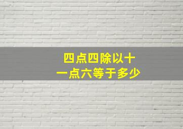 四点四除以十一点六等于多少