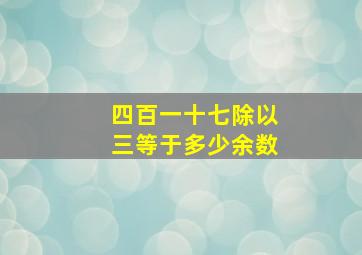 四百一十七除以三等于多少余数