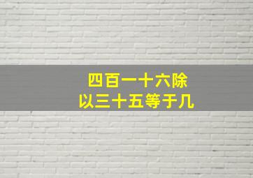 四百一十六除以三十五等于几