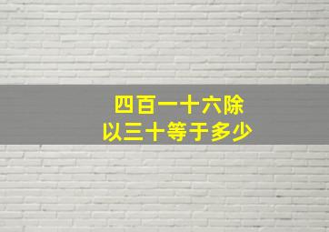 四百一十六除以三十等于多少