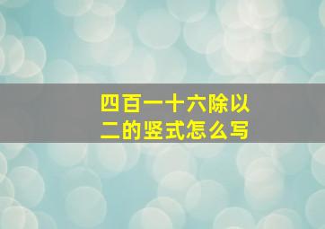 四百一十六除以二的竖式怎么写