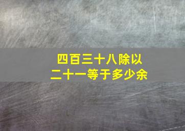 四百三十八除以二十一等于多少余