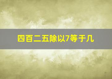 四百二五除以7等于几