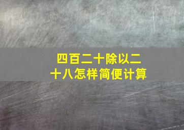 四百二十除以二十八怎样简便计算