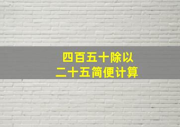 四百五十除以二十五简便计算