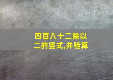 四百八十二除以二的竖式,并验算