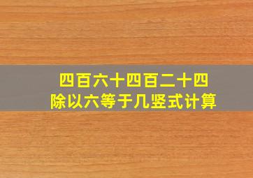 四百六十四百二十四除以六等于几竖式计算