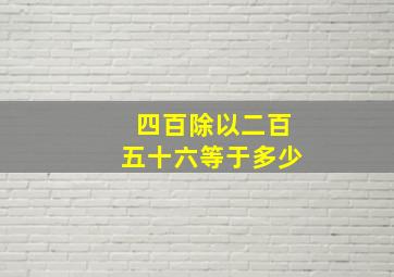 四百除以二百五十六等于多少