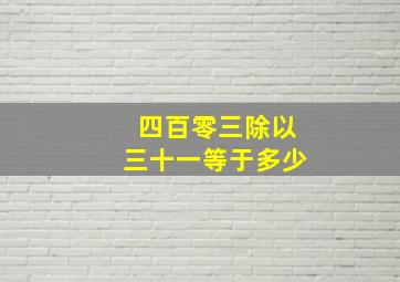 四百零三除以三十一等于多少