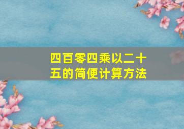 四百零四乘以二十五的简便计算方法