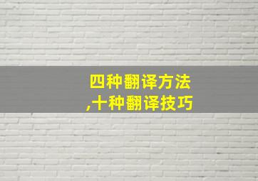 四种翻译方法,十种翻译技巧