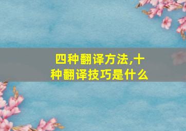 四种翻译方法,十种翻译技巧是什么